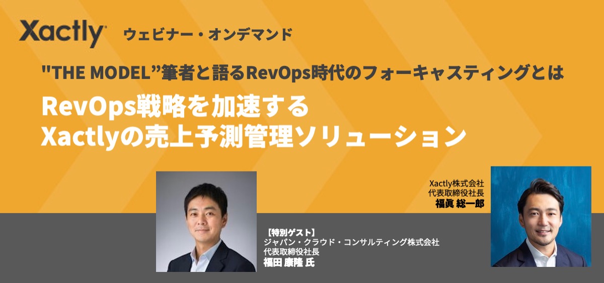 RevOps戦略を加速するXactlyの売上予測管理ソリューション 資料 営業成果の最大化支援のXactly (エグザクトリー)